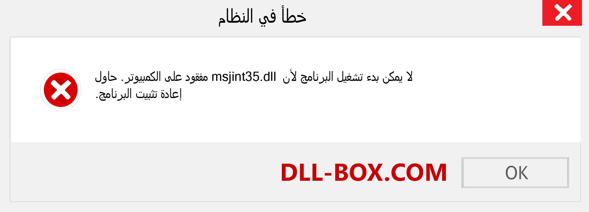 ملف msjint35.dll مفقود ؟. التنزيل لنظام التشغيل Windows 7 و 8 و 10 - إصلاح خطأ msjint35 dll المفقود على Windows والصور والصور