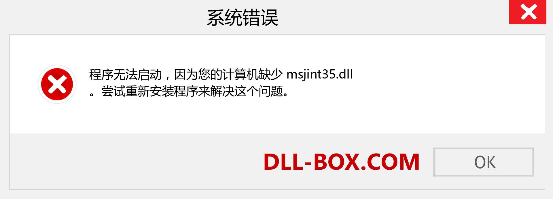 msjint35.dll 文件丢失？。 适用于 Windows 7、8、10 的下载 - 修复 Windows、照片、图像上的 msjint35 dll 丢失错误